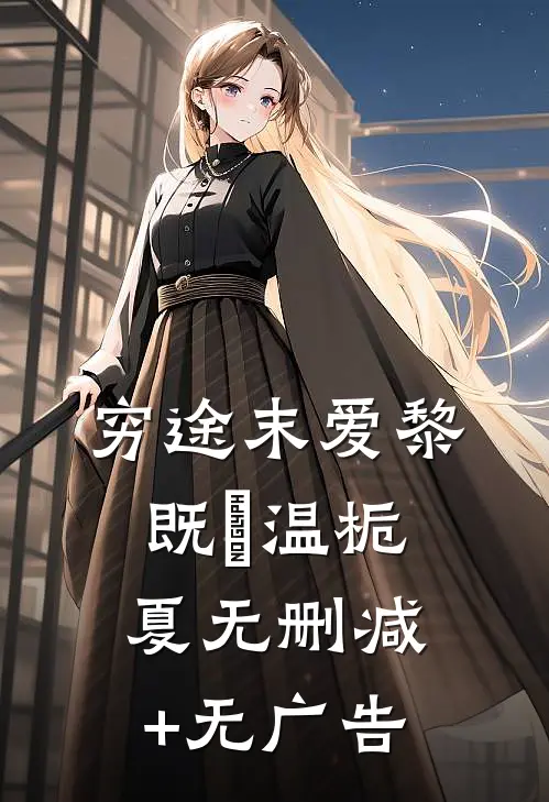 穷途末爱黎既晞温栀夏无删减+无广告