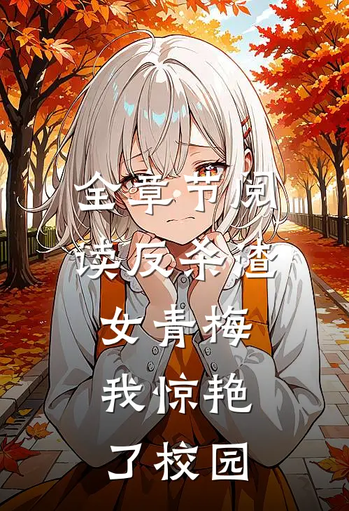 全章节阅读反杀渣女青梅，我惊艳了校园