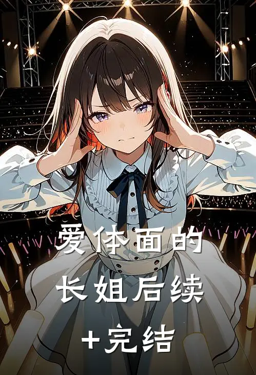 爱体面的长姐后续+完结