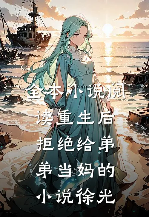 全本小说阅读重生后拒绝给弟弟当妈的小说徐光