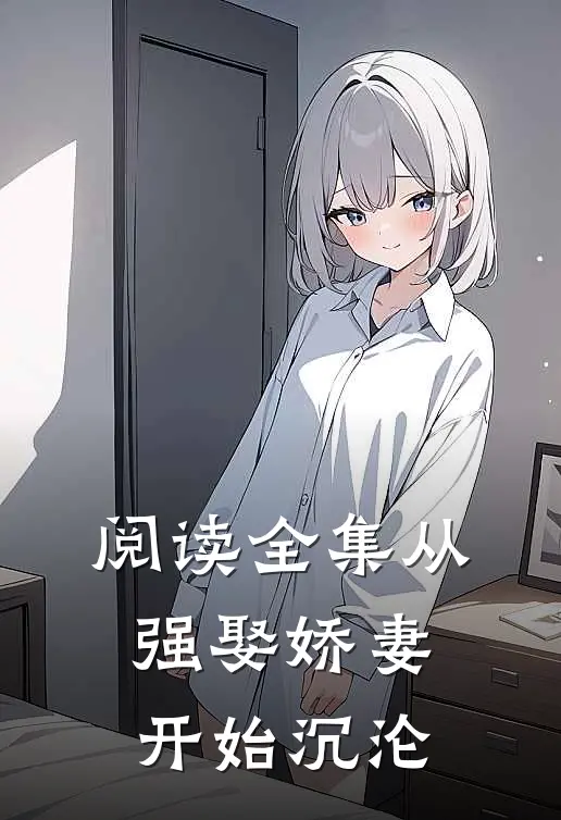阅读全集从强娶娇妻开始沉沦