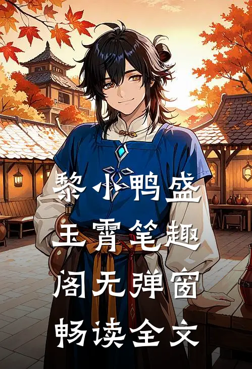 黎小鸭盛玉霄笔趣阁无弹窗畅读全文