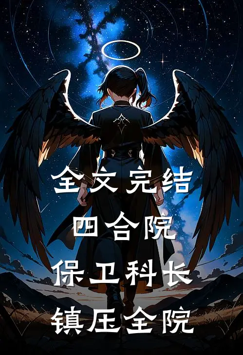 全文完结四合院：保卫科长，镇压全院