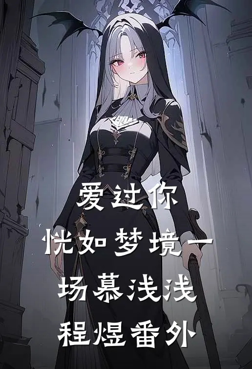 爱过你，恍如梦境一场慕浅浅程煜番外