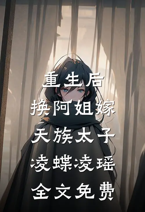 重生后，换阿姐嫁天族太子凌蝶凌瑶全文免费