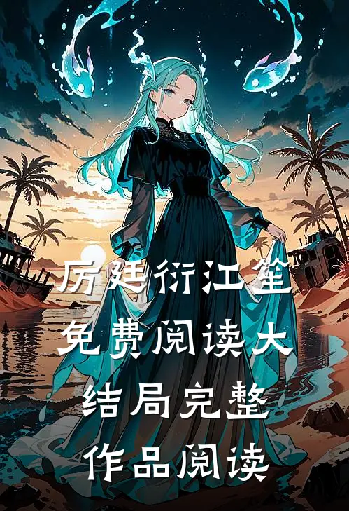 厉廷衍江笙免费阅读大结局完整作品阅读