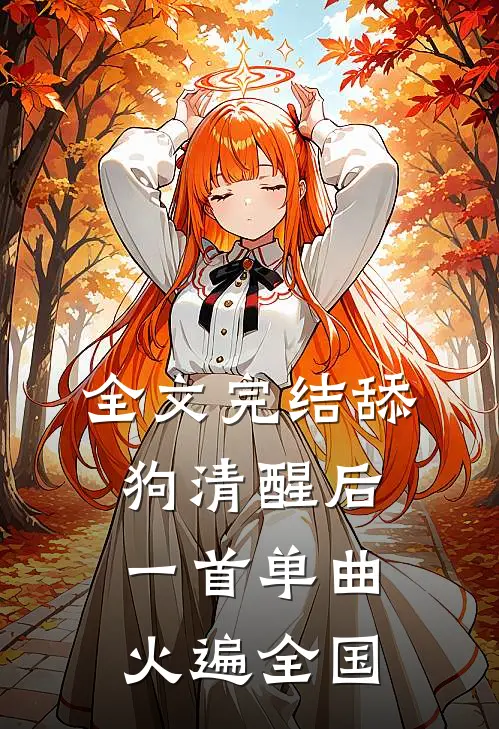 全文完结舔狗清醒后，一首单曲火遍全国