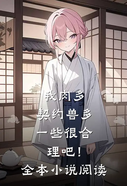 我肉多，契约兽多一些很合理吧！全本小说阅读