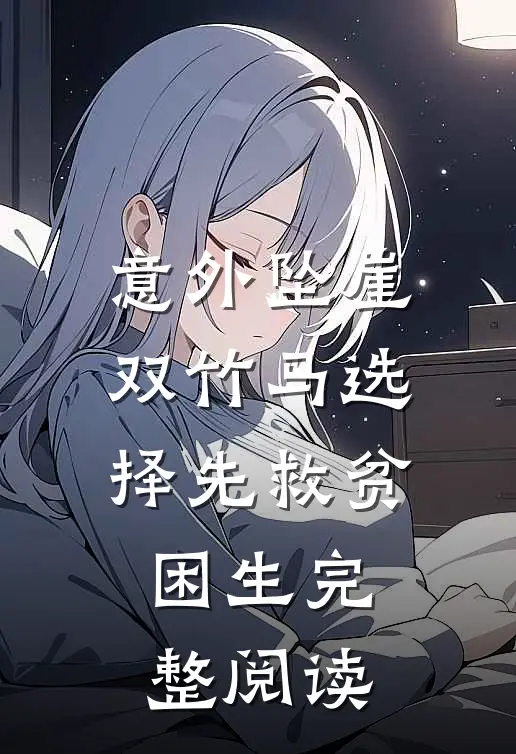 意外坠崖，双竹马选择先救贫困生完整阅读