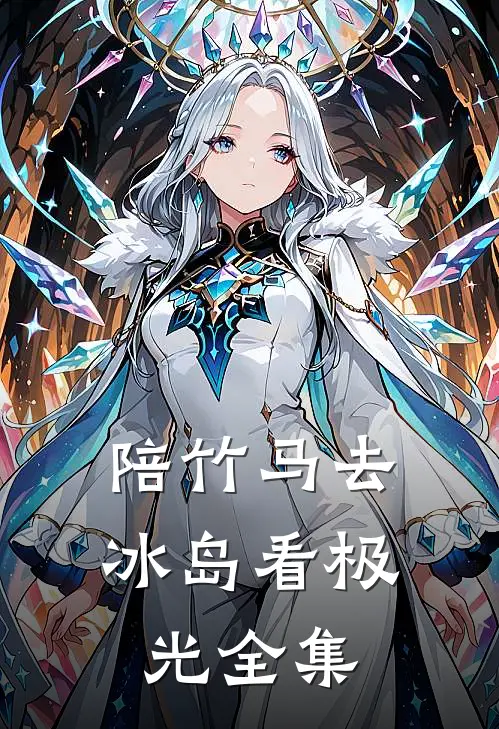 陪竹马去冰岛看极光 全集