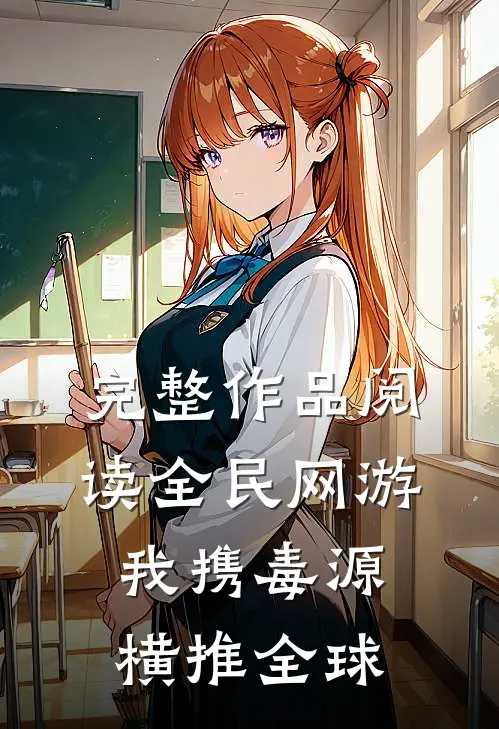 完整作品阅读全民网游：我携毒源横推全球