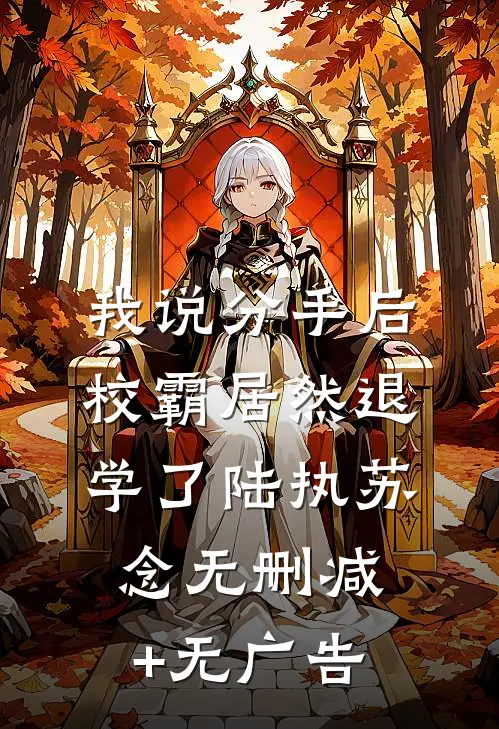 我说分手后，校霸居然退学了陆执苏念无删减+无广告