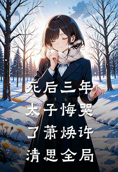 死后三年，太子悔哭了萧焕许清思全局