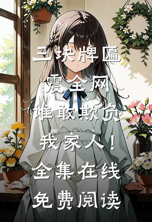 三块牌匾震全网，谁敢欺负我家人！全集在线免费阅读