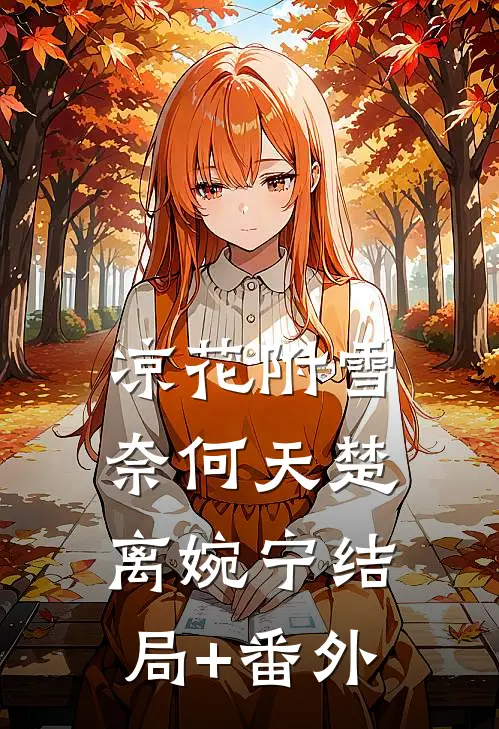 凉花附雪奈何天楚离婉宁结局+番外