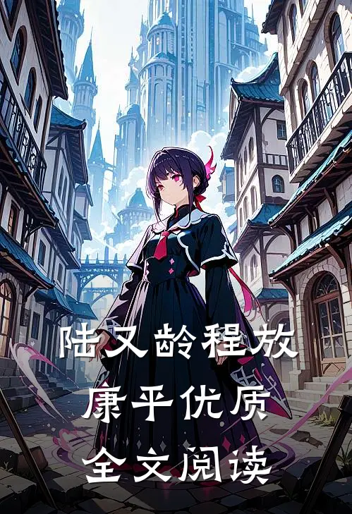 陆又龄程放康平优质全文阅读