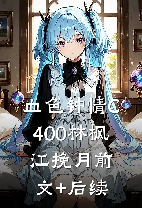 血色钟情C400林枫江挽月前文+后续
