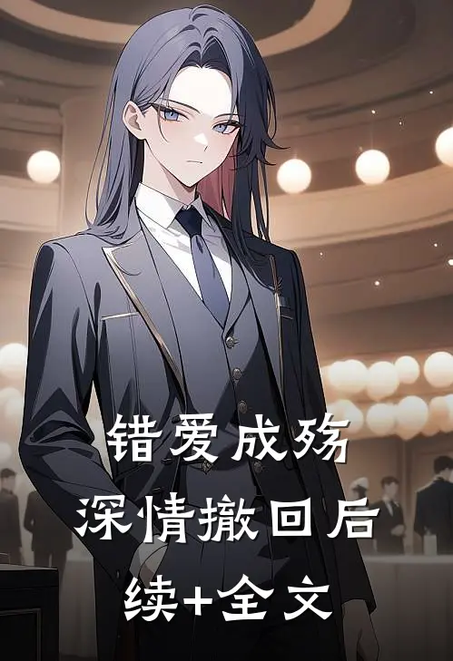 错爱成殇，深情撤回后续+全文