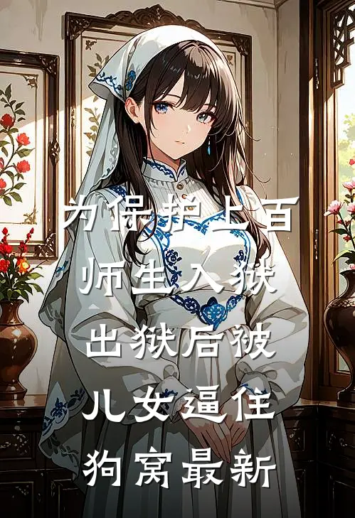 为保护上百师生入狱，出狱后被儿女逼住狗窝最新