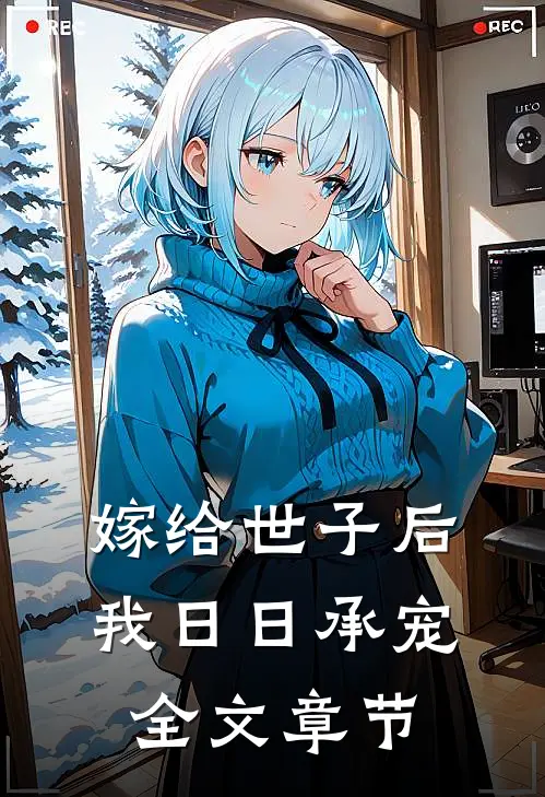 嫁给世子后，我日日承宠全文章节