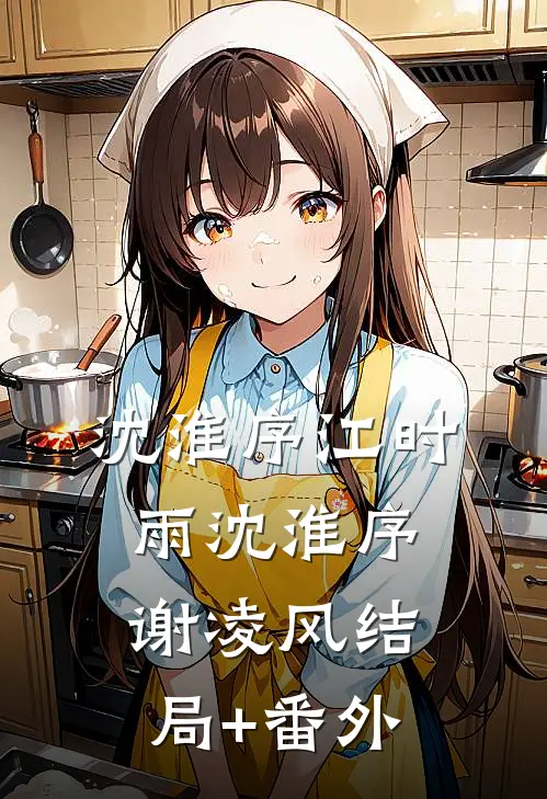 沈淮序江时雨沈淮序谢凌风结局+番外