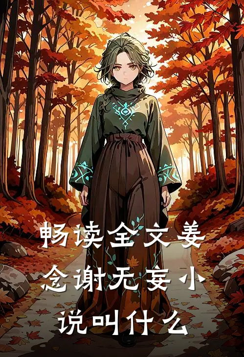 畅读全文姜念谢无妄小说叫什么