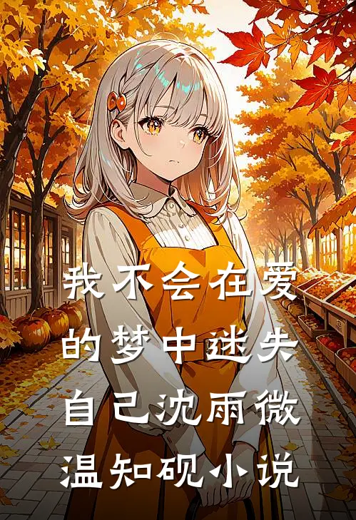 我不会在爱的梦中迷失自己沈雨微温知砚小说