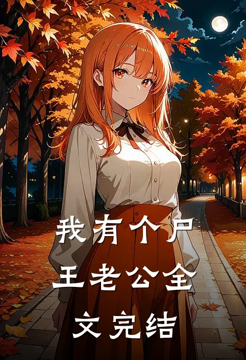 我有个尸王老公全文完结