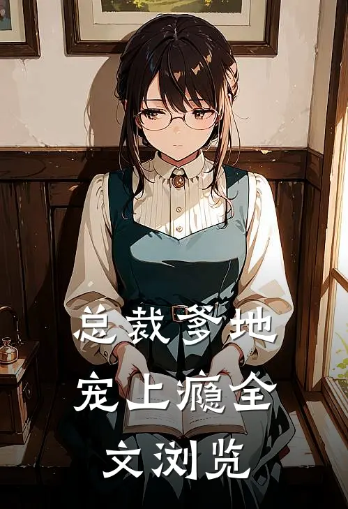 总裁爹地宠上瘾全文浏览