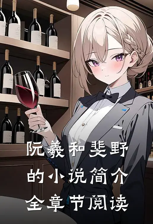 阮羲和斐野的小说简介全章节阅读