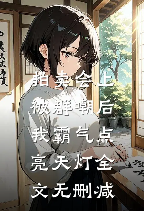 拍卖会上被群嘲后，我霸气点亮天灯全文无删减