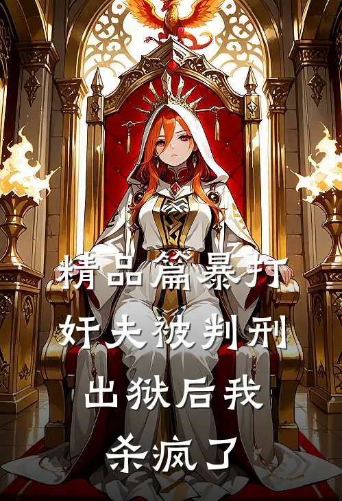 精品篇暴打奸夫被判刑，出狱后我杀疯了