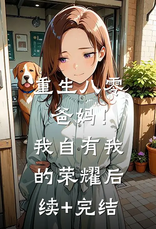 重生八零，爸妈！我自有我的荣耀后续+完结