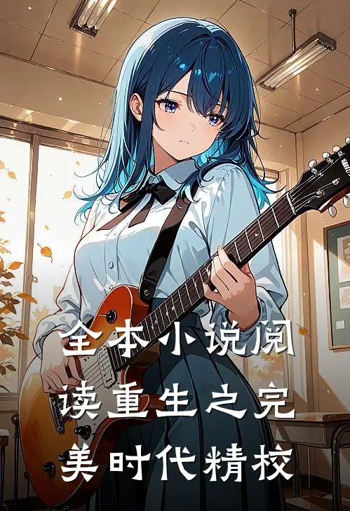 全本小说阅读重生之完美时代精校