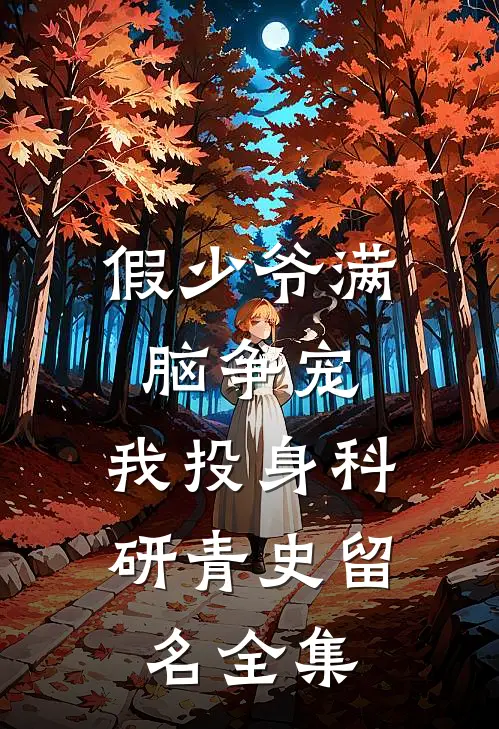 假少爷满脑争宠，我投身科研青史留名全集
