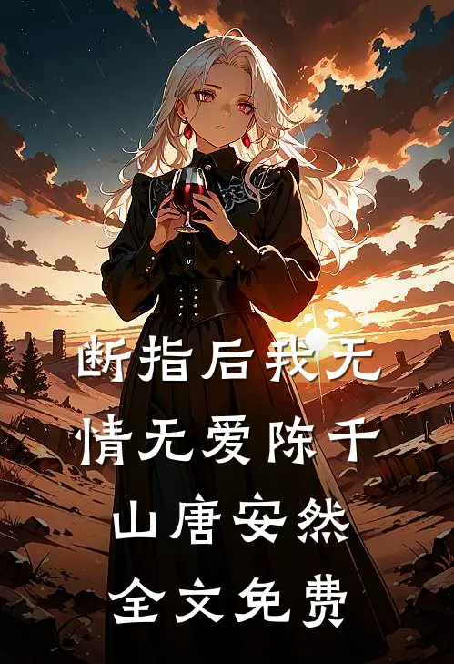 断指后我无情无爱陈千山唐安然全文免费