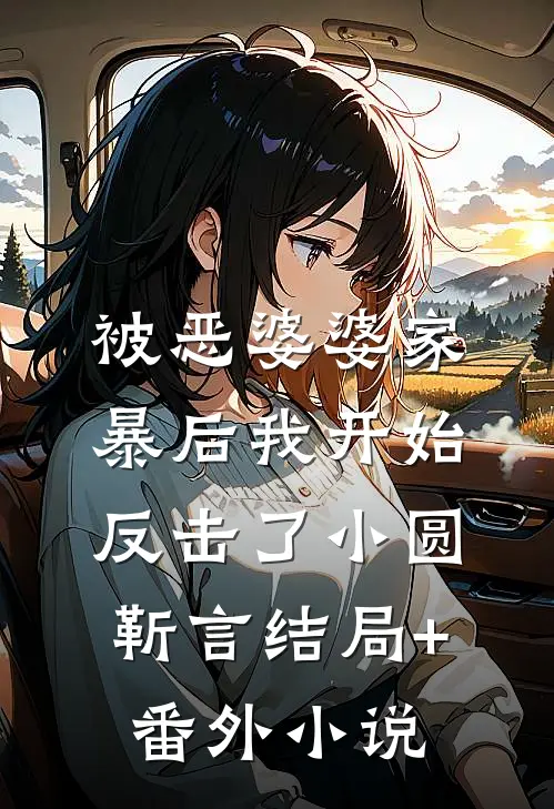 被恶婆婆家暴后我开始反击了小圆靳言结局+番外小说