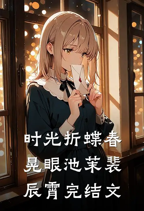 时光折蝶春晃眼池茉裴辰霄完结文