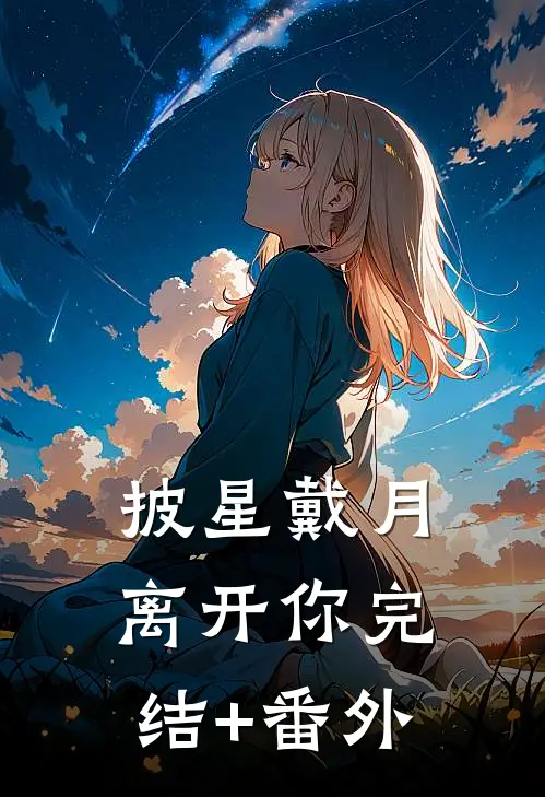 披星戴月离开你完结+番外