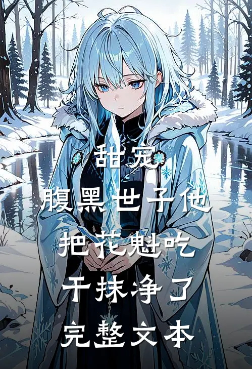 甜宠：腹黑世子他把花魁吃干抹净了完整文本