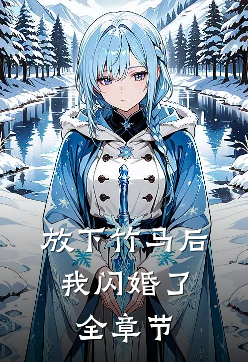 放下竹马后，我闪婚了全章节