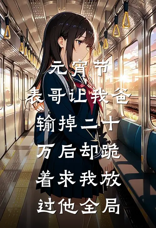 元宵节，表哥让我爸输掉二十万后却跪着求我放过他全局