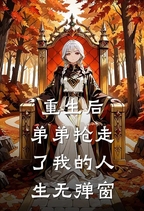 重生后，弟弟抢走了我的人生无弹窗