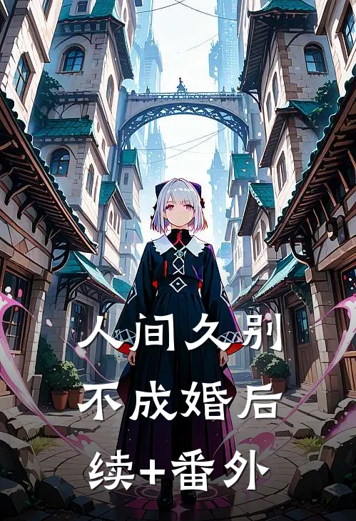 人间久别不成婚后续+番外