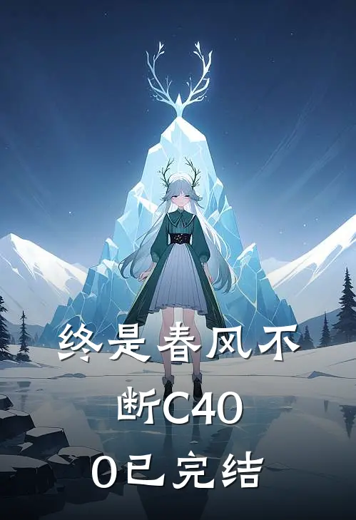 终是春风不断C400已完结