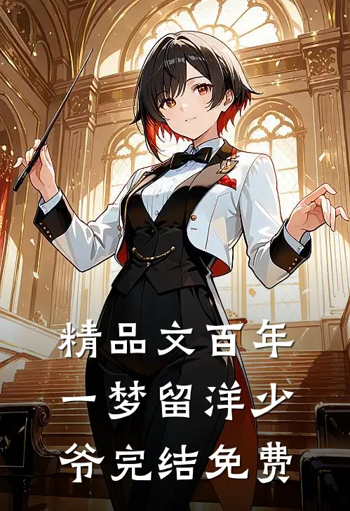 精品文百年一梦留洋少爷完结免费
