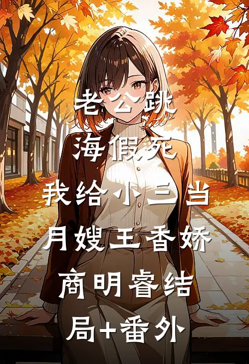 老公跳海假死，我给小三当月嫂王香娇商明睿结局+番外