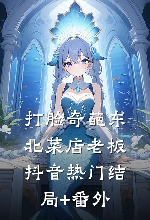 打脸奇葩东北菜店老板抖音热门结局+番外