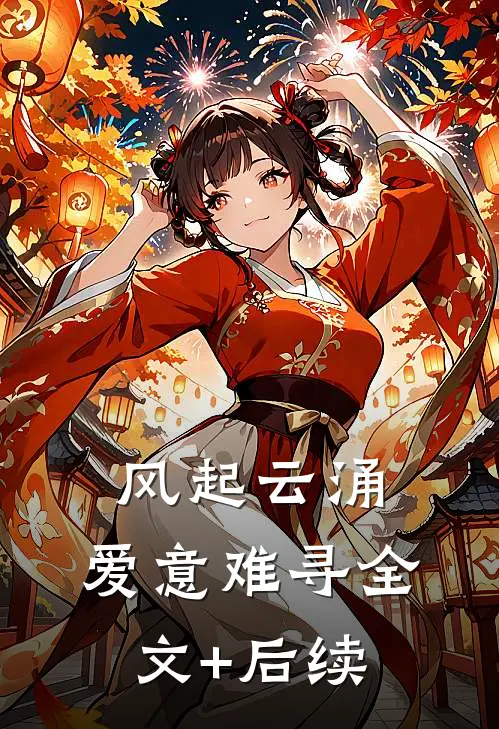 风起云涌，爱意难寻全文+后续