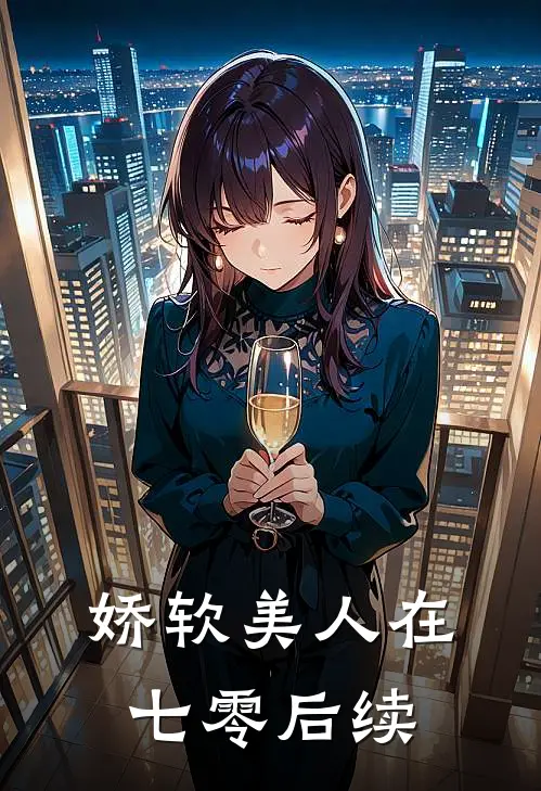 娇软美人在七零后续